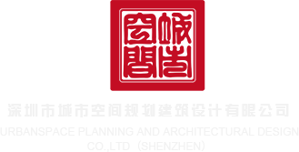亚洲日屄大深圳市城市空间规划建筑设计有限公司